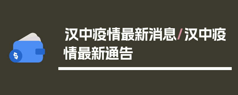 汉中疫情最新消息/汉中疫情最新通告