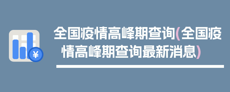 全国疫情高峰期查询(全国疫情高峰期查询最新消息)