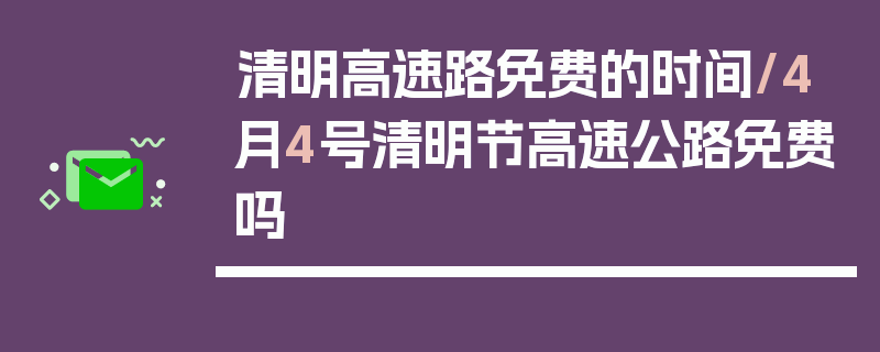 清明高速路免费的时间/4月4号清明节高速公路免费吗
