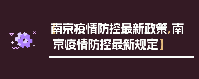 【南京疫情防控最新政策,南京疫情防控最新规定】