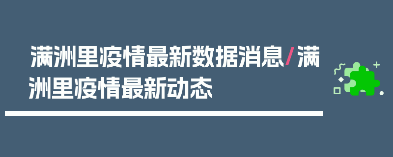 满洲里疫情最新数据消息/满洲里疫情最新动态