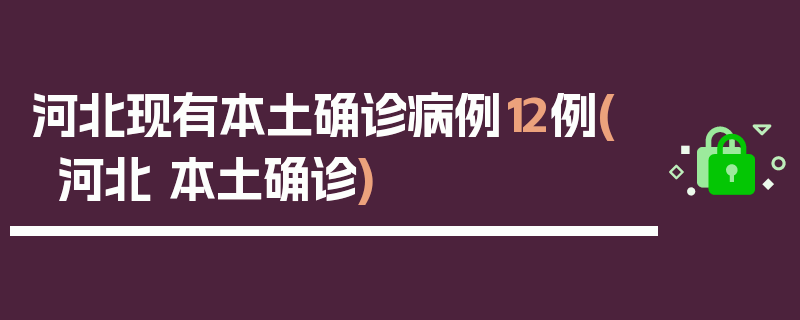 河北现有本土确诊病例12例(河北 本土确诊)
