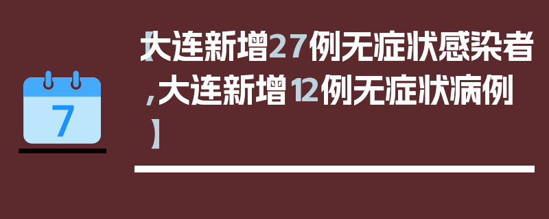 【大连新增27例无症状感染者,大连新增12例无症状病例】