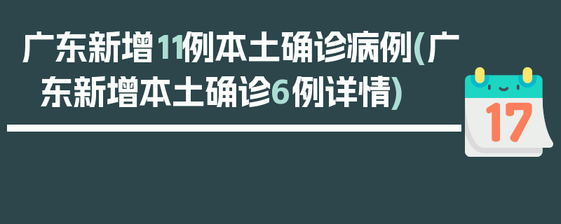 广东新增11例本土确诊病例(广东新增本土确诊6例详情)