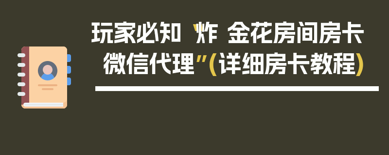 玩家必知“炸 金花房间房卡微信代理”(详细房卡教程)