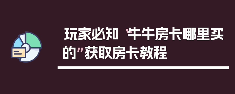 玩家必知“牛牛房卡哪里买的”获取房卡教程