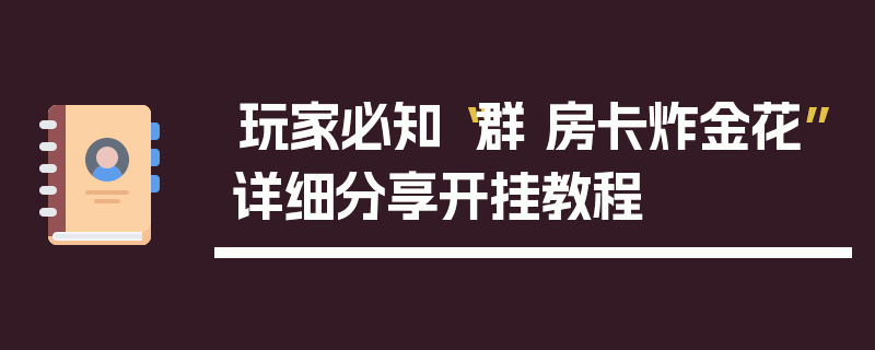 玩家必知“群 房卡炸金花”详细分享开挂教程