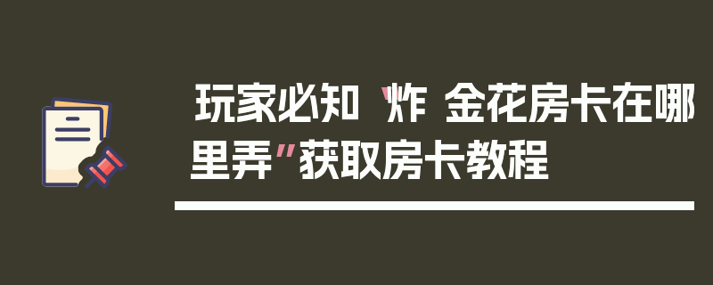 玩家必知“炸 金花房卡在哪里弄”获取房卡教程