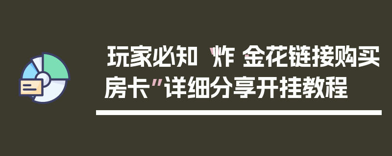 玩家必知“炸·金花链接购买房卡”详细分享开挂教程