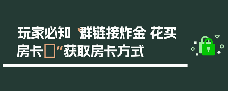 玩家必知“群链接炸金·花买房卡	”获取房卡方式