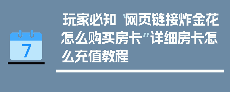 玩家必知“网页链接炸金花怎么购买房卡”详细房卡怎么充值教程