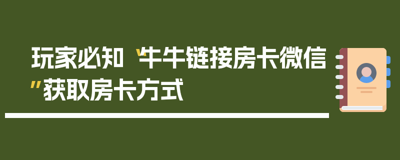 玩家必知“牛牛链接房卡微信”获取房卡方式