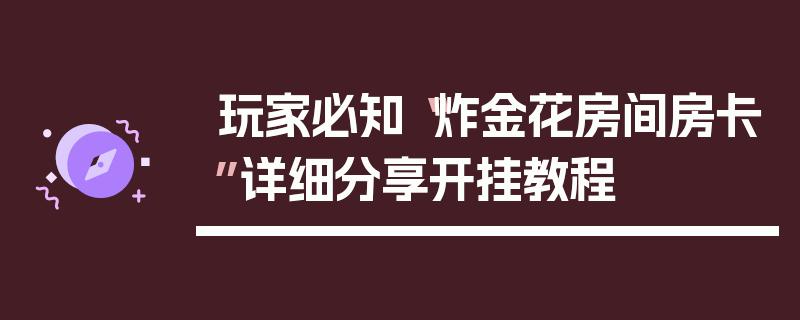 玩家必知“炸金花房间房卡”详细分享开挂教程