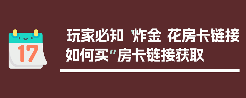 玩家必知“炸金 花房卡链接如何买”房卡链接获取