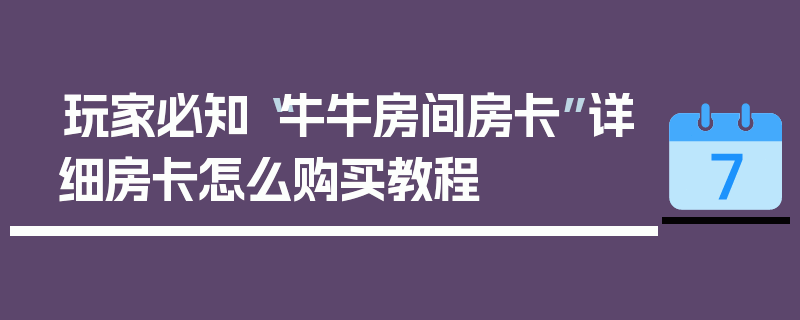 玩家必知“牛牛房间房卡”详细房卡怎么购买教程