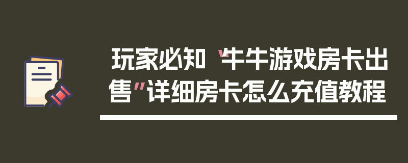 玩家必知“牛牛游戏房卡出售”详细房卡怎么充值教程