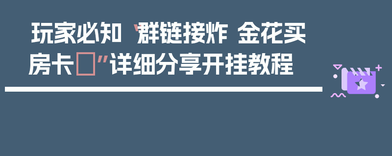 玩家必知“群链接炸 金花买房卡	”详细分享开挂教程