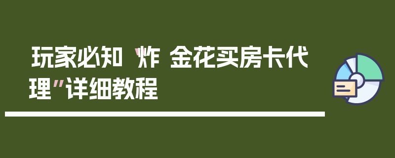 玩家必知“炸 金花买房卡代理”详细教程