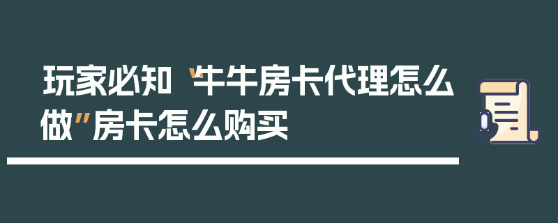 玩家必知“牛牛房卡代理怎么做”房卡怎么购买