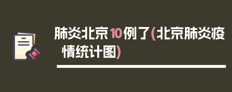 肺炎北京10例了(北京肺炎疫情统计图)