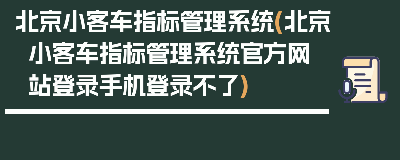 北京小客车指标管理系统(北京小客车指标管理系统官方网站登录手机登录不了)