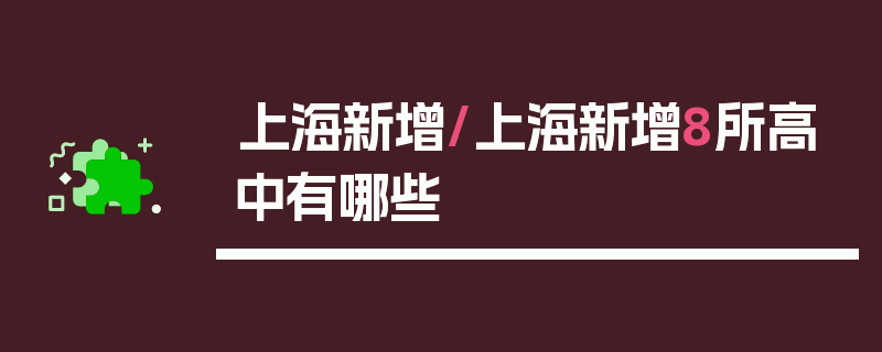 上海新增/上海新增8所高中有哪些