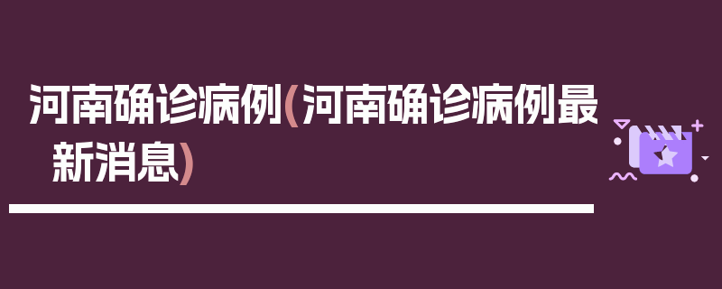 河南确诊病例(河南确诊病例最新消息)