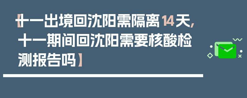 【十一出境回沈阳需隔离14天,十一期间回沈阳需要核酸检测报告吗】
