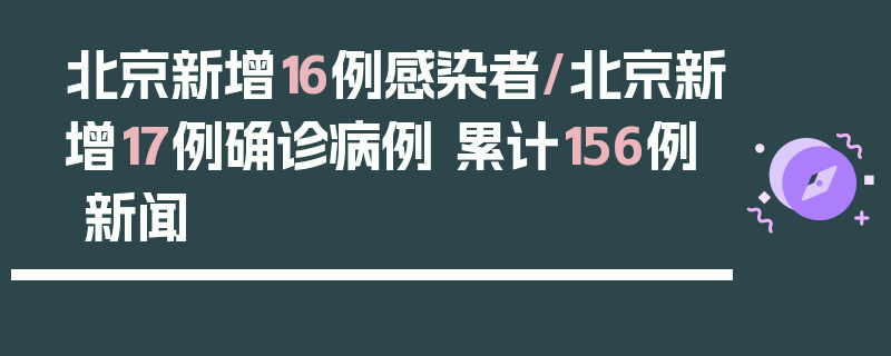 北京新增16例感染者/北京新增17例确诊病例 累计156例 新闻