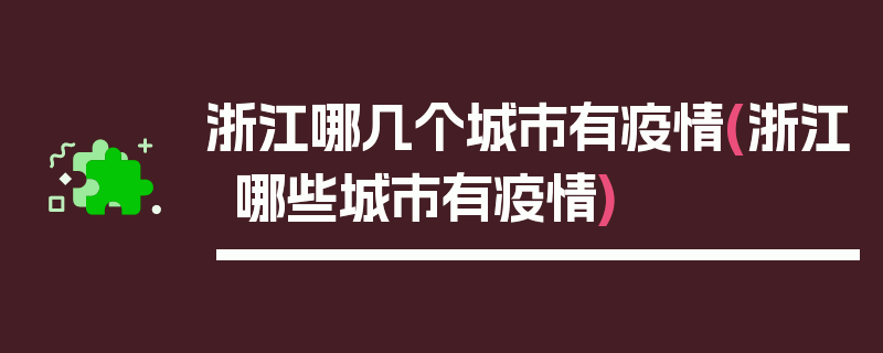 浙江哪几个城市有疫情(浙江哪些城市有疫情)