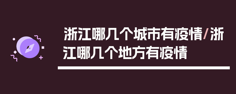 浙江哪几个城市有疫情/浙江哪几个地方有疫情