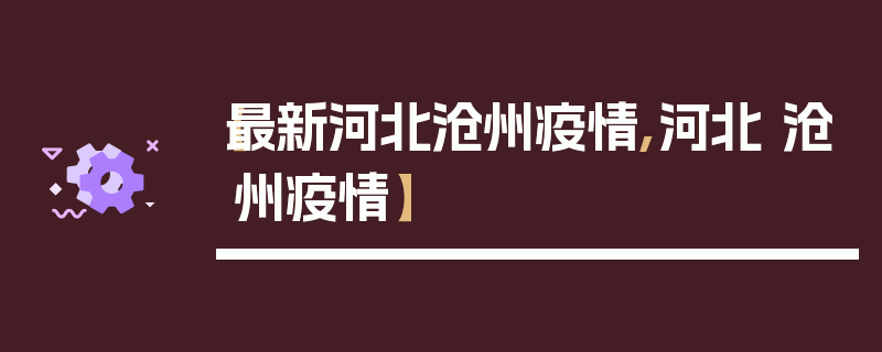 【最新河北沧州疫情,河北 沧州疫情】
