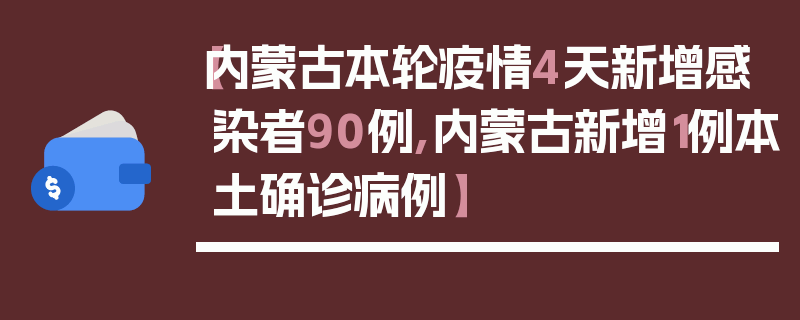 【内蒙古本轮疫情4天新增感染者90例,内蒙古新增1例本土确诊病例】