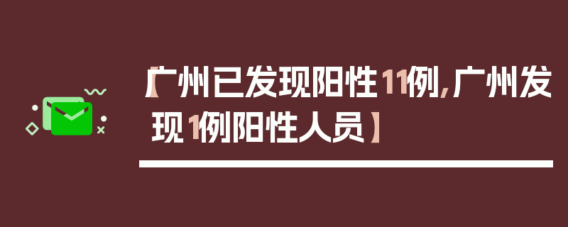 【广州已发现阳性11例,广州发现1例阳性人员】