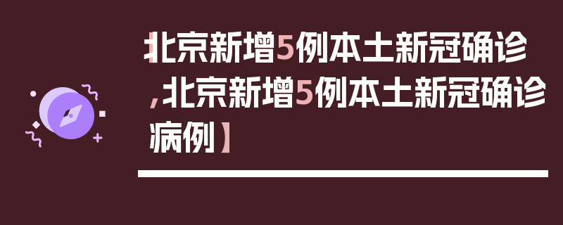 【北京新增5例本土新冠确诊,北京新增5例本土新冠确诊病例】