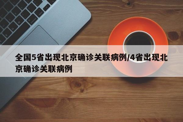 全国5省出现北京确诊关联病例/4省出现北京确诊关联病例