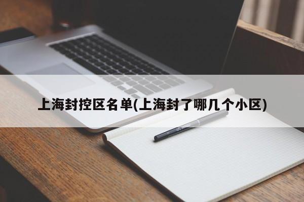 上海封控区名单(上海封了哪几个小区)